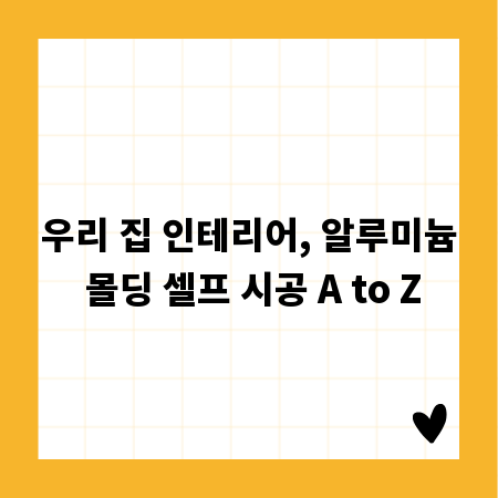 우리 집 인테리어, 알루미늄 몰딩 셀프 시공 A to Z