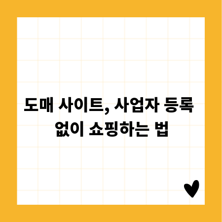 도매 사이트, 사업자 등록 없이 쇼핑하는 법