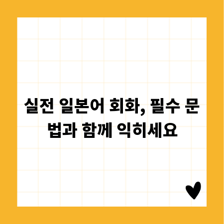 실전 일본어 회화, 필수 문법과 함께 익히세요