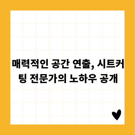 매력적인 공간 연출, 시트커팅 전문가의 노하우 공개