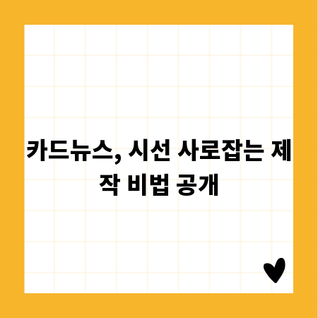 카드뉴스, 시선 사로잡는 제작 비법 공개