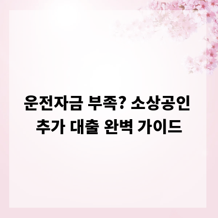 운전자금 부족? 소상공인 추가 대출 완벽 가이드