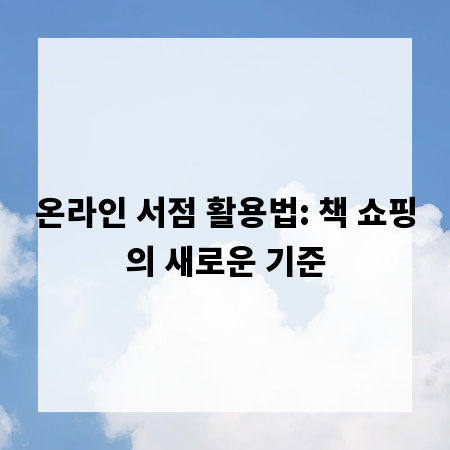 온라인 서점 활용법: 책 쇼핑의 새로운 기준