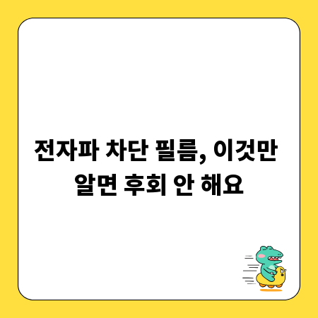 전자파 차단 필름, 이것만 알면 후회 안 해요