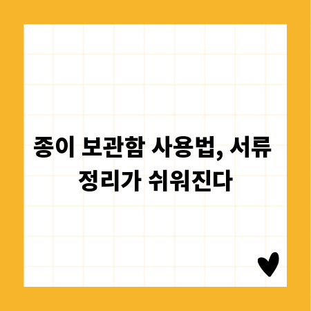 종이 보관함 사용법, 서류 정리가 쉬워진다
