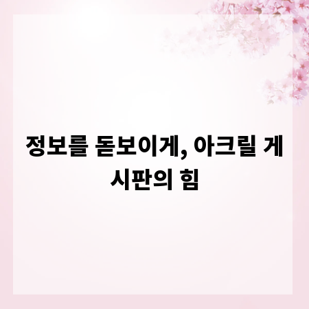 정보를 돋보이게, 아크릴 게시판의 힘