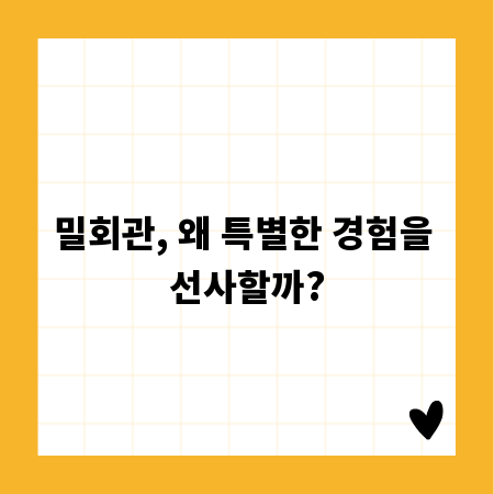 밀회관, 왜 특별한 경험을 선사할까?