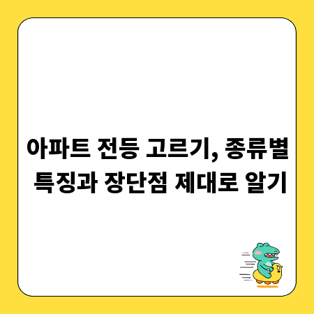 아파트 전등 고르기, 종류별 특징과 장단점 제대로 알기