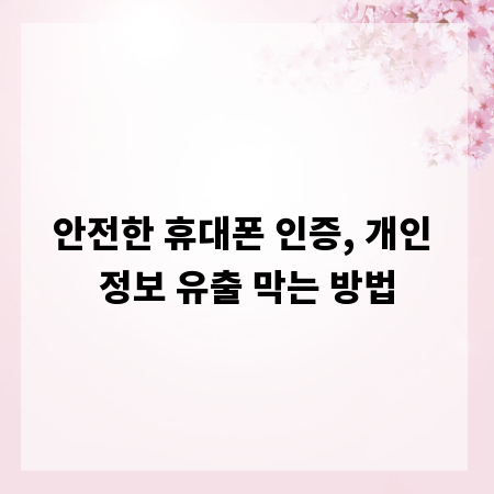 안전한 휴대폰 인증, 개인 정보 유출 막는 방법