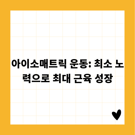 아이소매트릭 운동: 최소 노력으로 최대 근육 성장