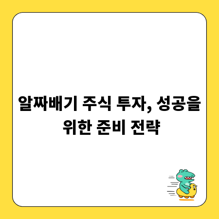 알짜배기 주식 투자, 성공을 위한 준비 전략