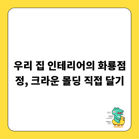 우리 집 인테리어의 화룡점정, 크라운 몰딩 직접 달기