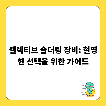 셀렉티브 솔더링 장비: 현명한 선택을 위한 가이드