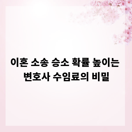 이혼 소송 승소 확률 높이는 변호사 수임료의 비밀
