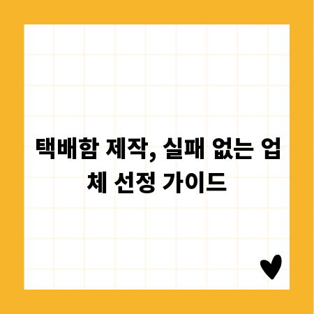 택배함 제작, 실패 없는 업체 선정 가이드