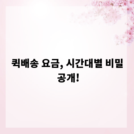 퀵배송 요금, 시간대별 비밀 공개!