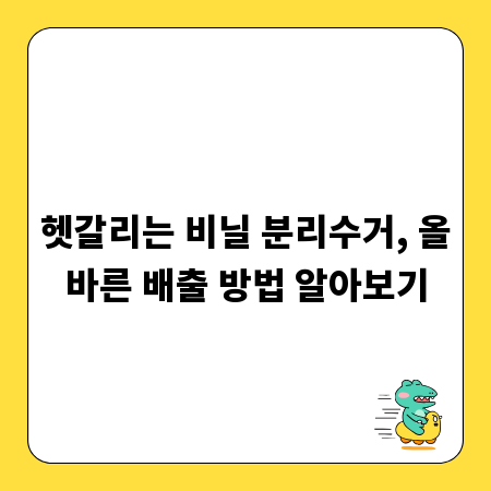 헷갈리는 비닐 분리수거, 올바른 배출 방법 알아보기