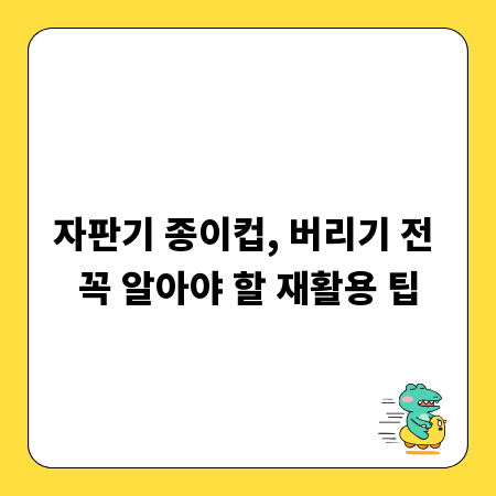 자판기 종이컵, 버리기 전 꼭 알아야 할 재활용 팁