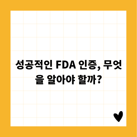 성공적인 FDA 인증, 무엇을 알아야 할까?