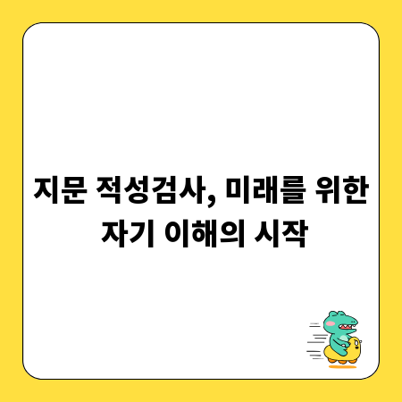 지문 적성검사, 미래를 위한 자기 이해의 시작