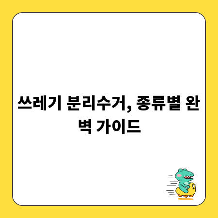 쓰레기 분리수거, 종류별 완벽 가이드