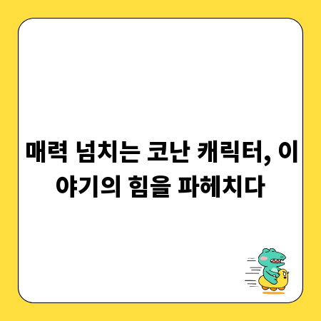 매력 넘치는 코난 캐릭터, 이야기의 힘을 파헤치다