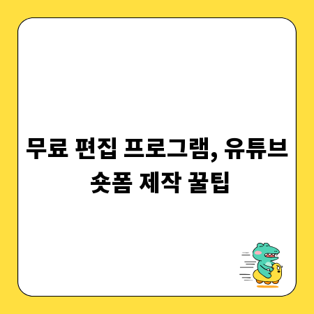 무료 편집 프로그램, 유튜브 숏폼 제작 꿀팁