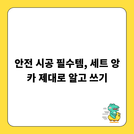 안전 시공 필수템, 세트 앙카 제대로 알고 쓰기