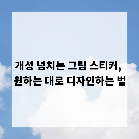 개성 넘치는 그림 스티커, 원하는 대로 디자인하는 법