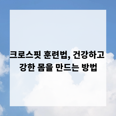 크로스핏 훈련법, 건강하고 강한 몸을 만드는 방법