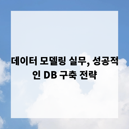데이터 모델링 실무, 성공적인 DB 구축 전략