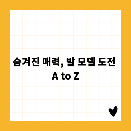 숨겨진 매력, 발 모델 도전 A to Z