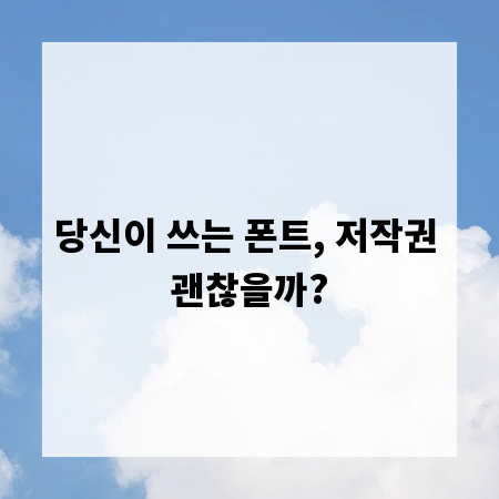 당신이 쓰는 폰트, 저작권 괜찮을까?