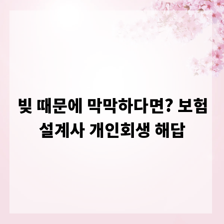빚 때문에 막막하다면? 보험설계사 개인회생 해답