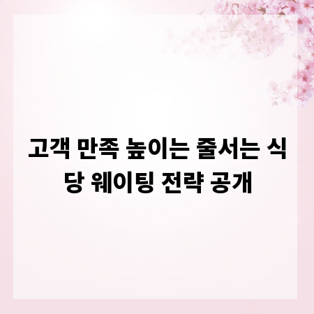 고객 만족 높이는 줄서는 식당 웨이팅 전략 공개