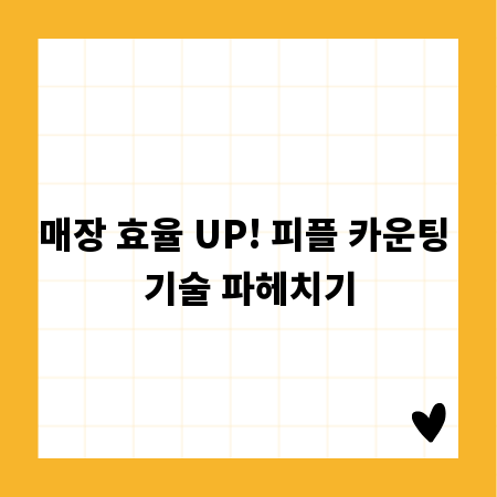 매장 효율 UP! 피플 카운팅 기술 파헤치기