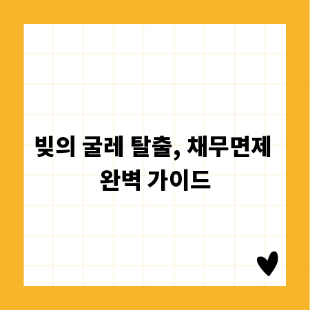 빚의 굴레 탈출, 채무면제 완벽 가이드