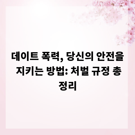 데이트 폭력, 당신의 안전을 지키는 방법: 처벌 규정 총정리