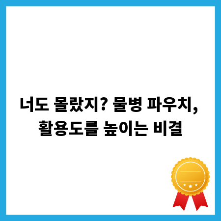 너도 몰랐지? 물병 파우치, 활용도를 높이는 비결