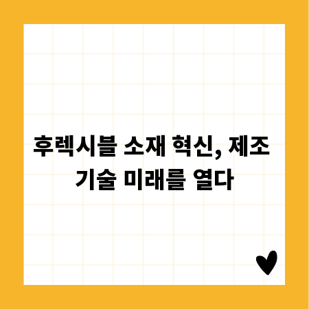 후렉시블 소재 혁신, 제조 기술 미래를 열다