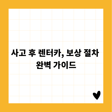 사고 후 렌터카, 보상 절차 완벽 가이드
