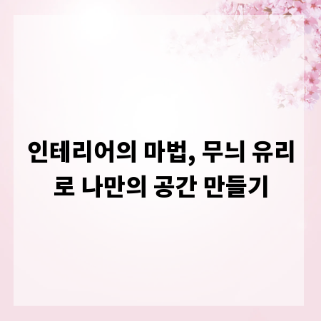 인테리어의 마법, 무늬 유리로 나만의 공간 만들기