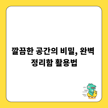깔끔한 공간의 비밀, 완벽 정리함 활용법
