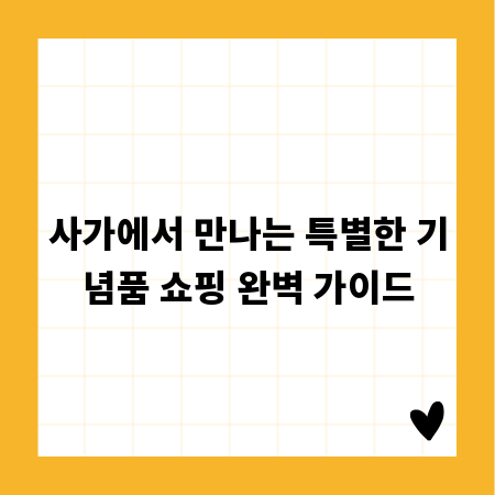사가에서 만나는 특별한 기념품 쇼핑 완벽 가이드