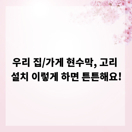 우리 집/가게 현수막, 고리 설치 이렇게 하면 튼튼해요!