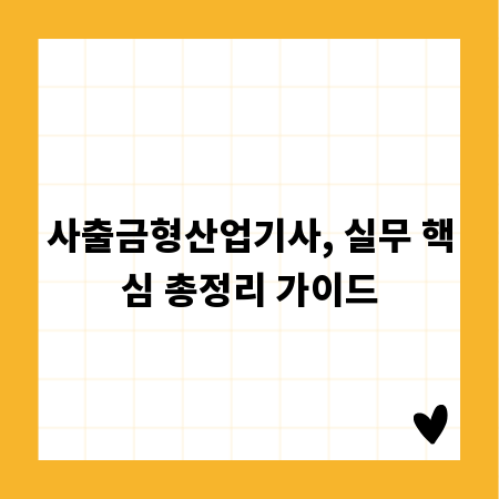 사출금형산업기사, 실무 핵심 총정리 가이드