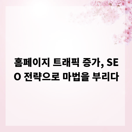 홈페이지 트래픽 증가, SEO 전략으로 마법을 부리다