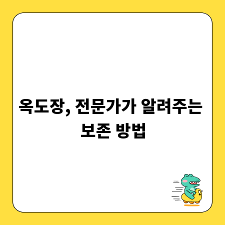 옥도장, 전문가가 알려주는 보존 방법