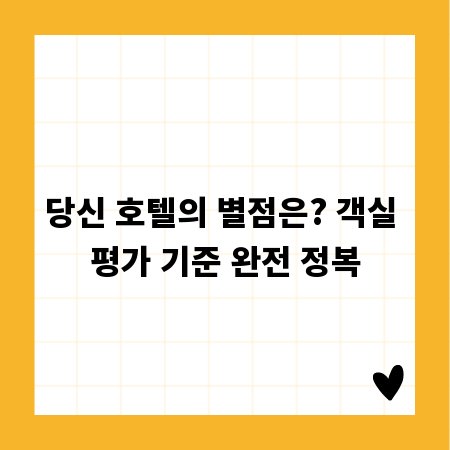 당신 호텔의 별점은? 객실 평가 기준 완전 정복