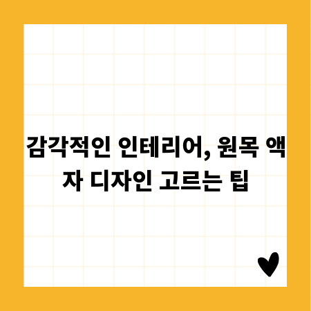감각적인 인테리어, 원목 액자 디자인 고르는 팁